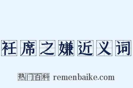 衽席之嫌近义词是什么意思的图片